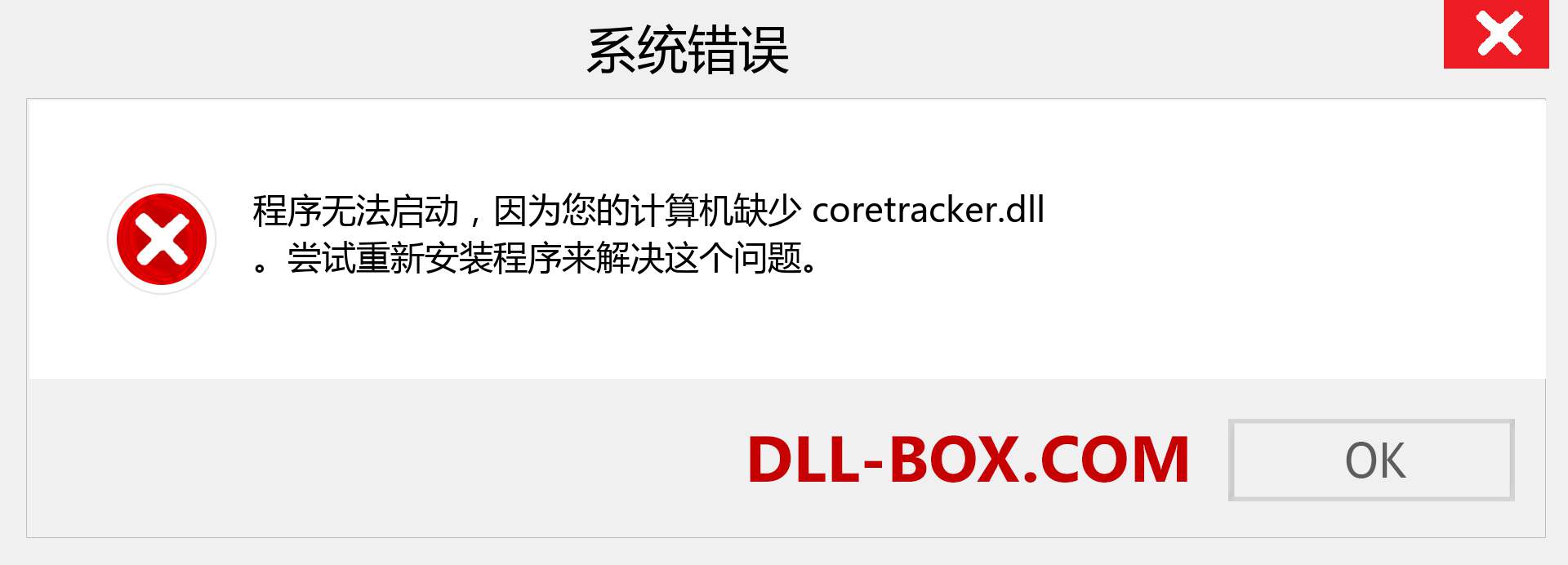 coretracker.dll 文件丢失？。 适用于 Windows 7、8、10 的下载 - 修复 Windows、照片、图像上的 coretracker dll 丢失错误